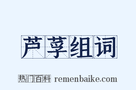 芦莩组词是什么意思的图片